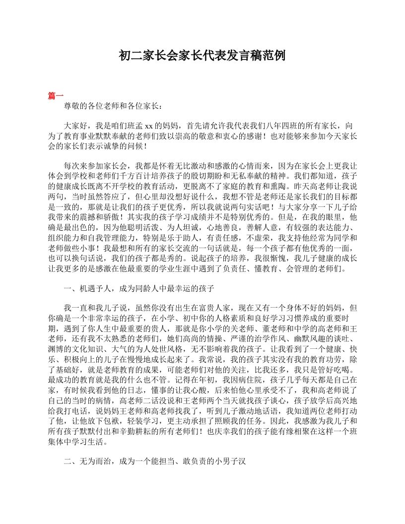 初二家长会家长代表发言稿范例-教务资料网