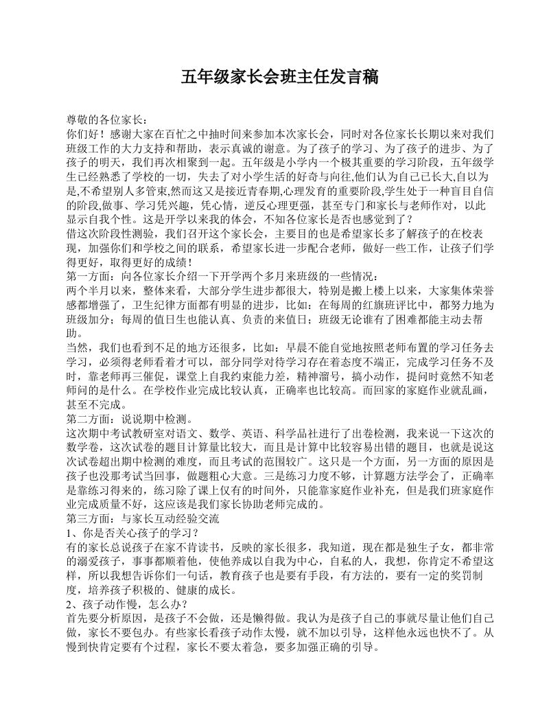 五年级家长会班主任发言稿-教务资料网
