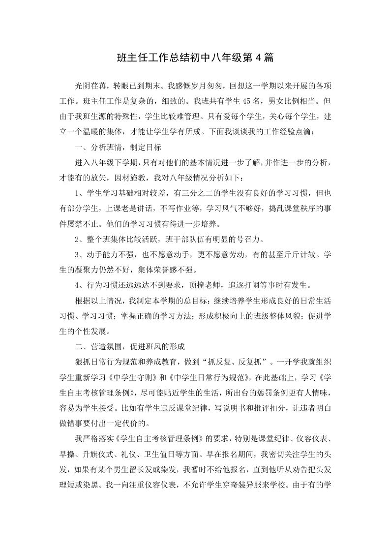 班主任工作总结初中八年级第4篇-教务资料网