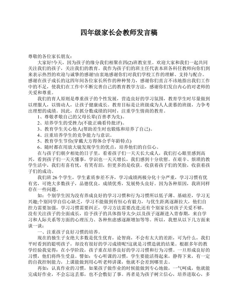 四年级家长会教师发言稿-教务资料网