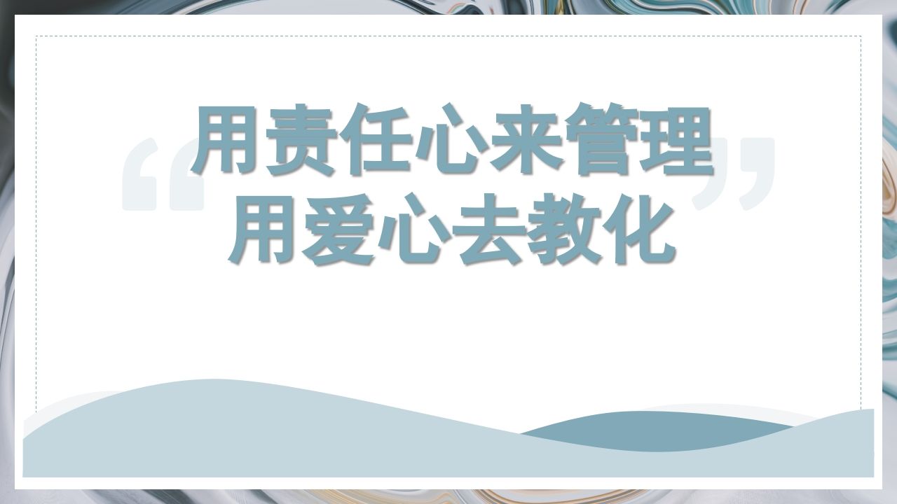 用责任来管理用爱心去教化-教务资料网