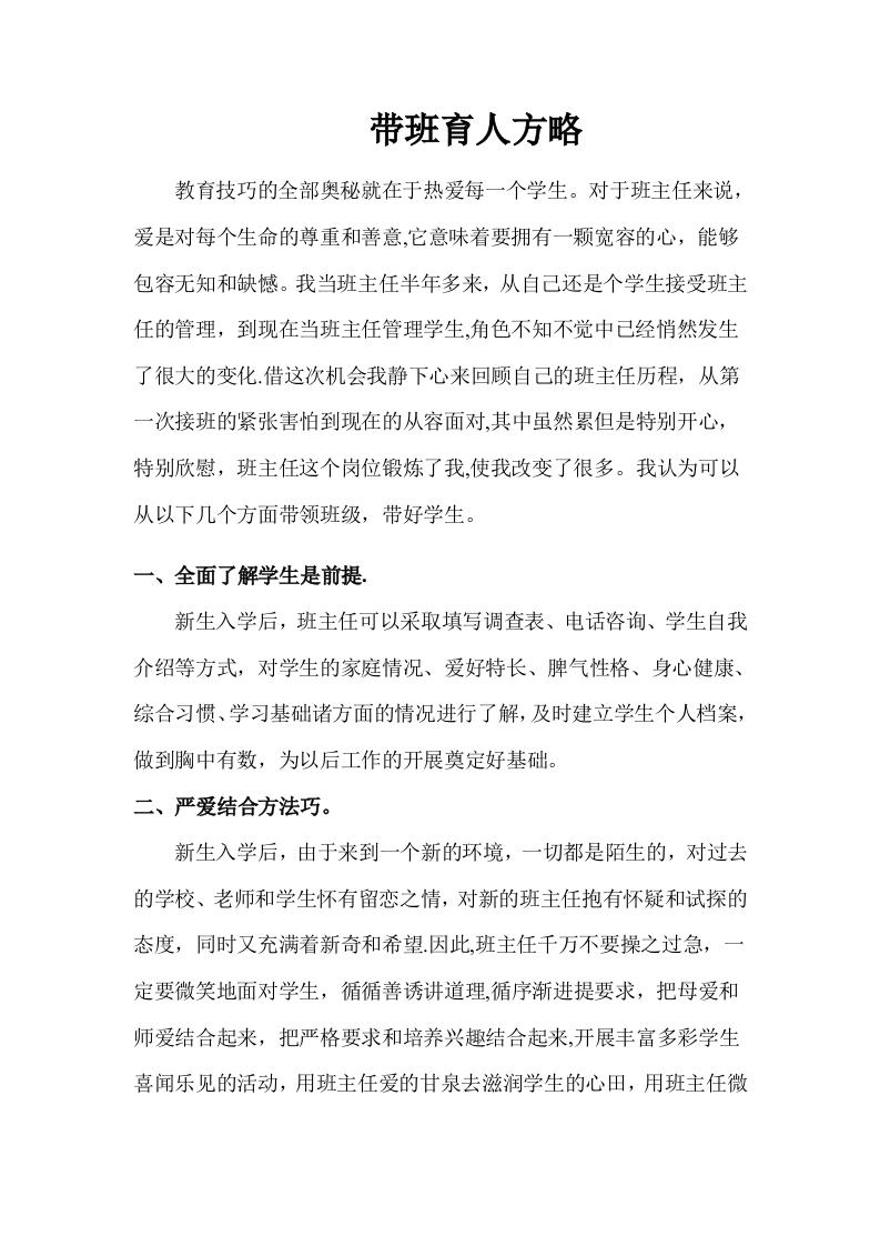 (1篇)带班育人方略热爱每一个学生-教务资料网