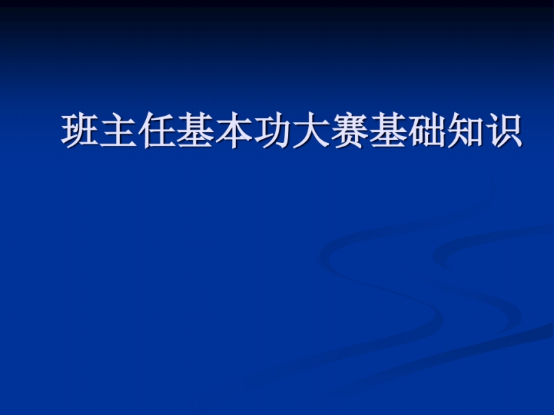 班主任基本功大赛基础知识精品课件-教务资料网