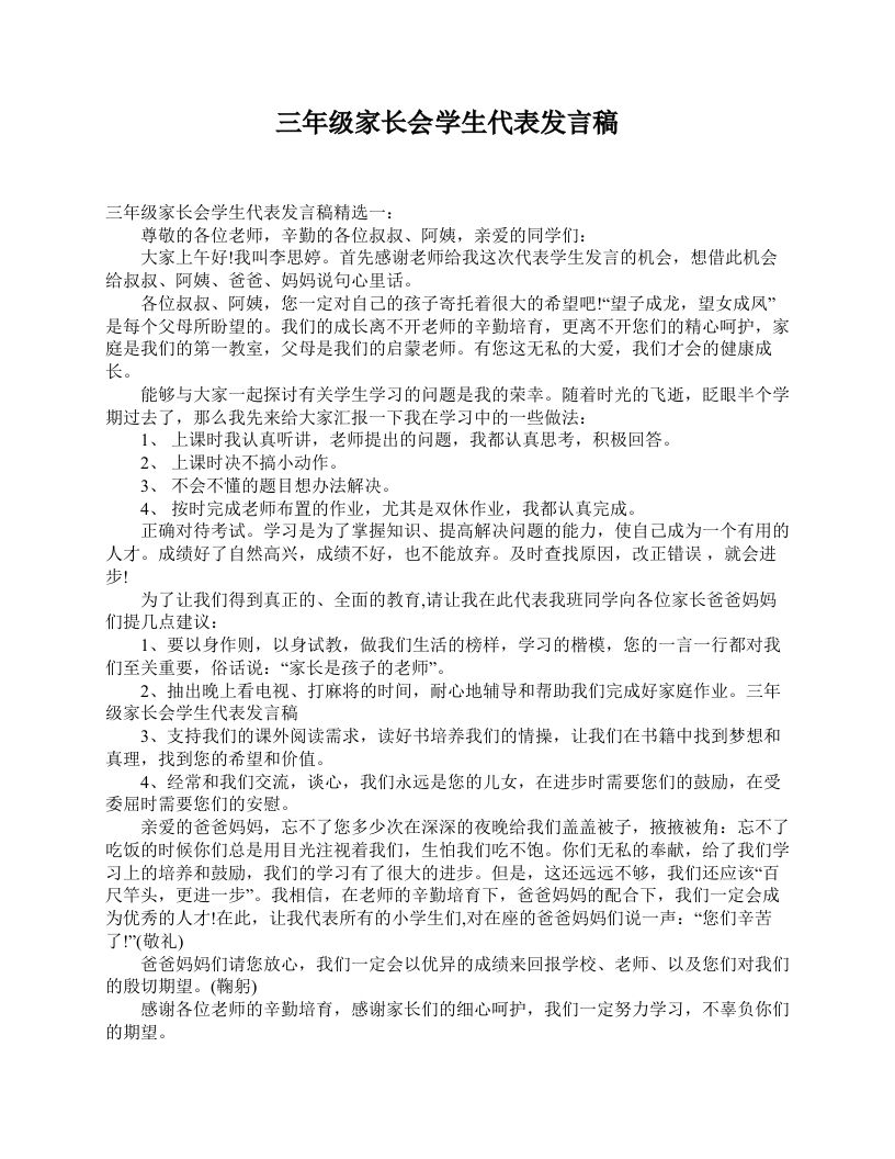 三年级家长会学生代表发言稿-教务资料网