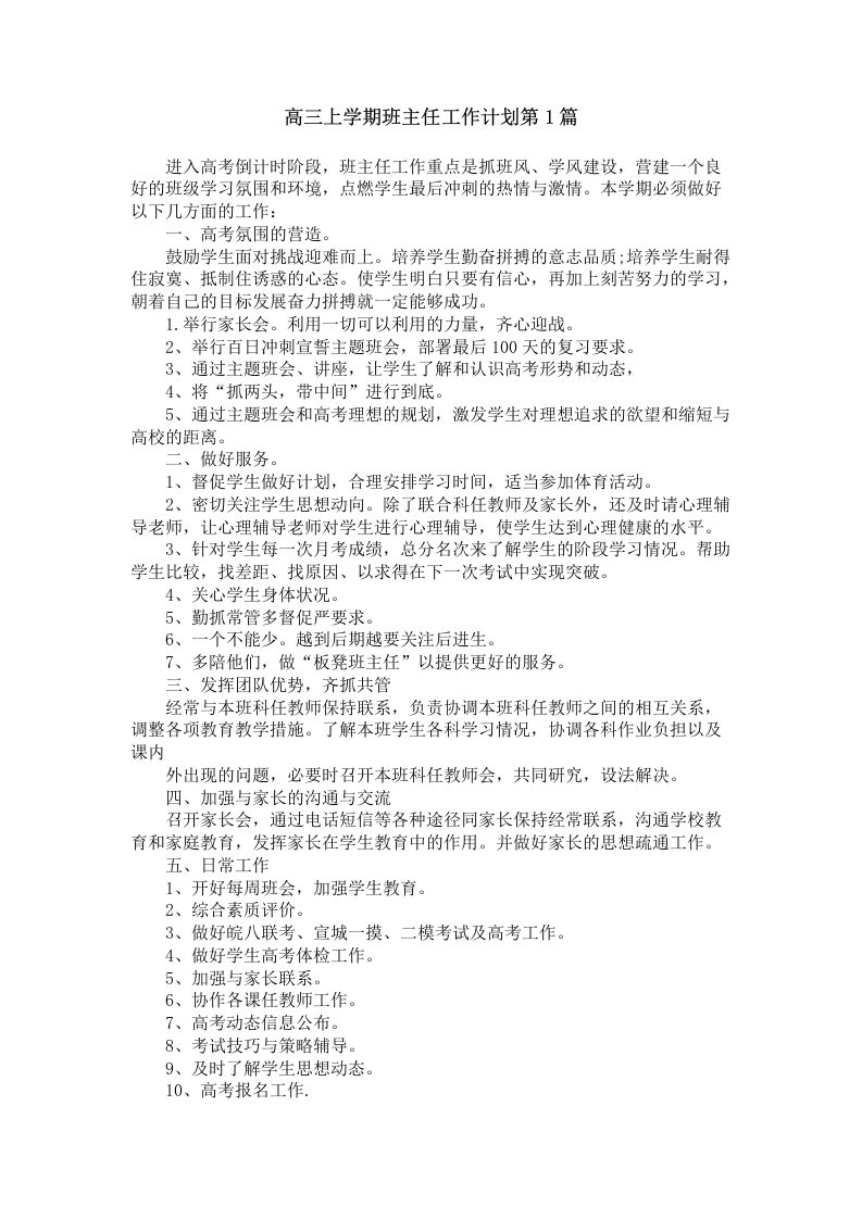 高三上学期班主任工作计划4篇-教务资料网