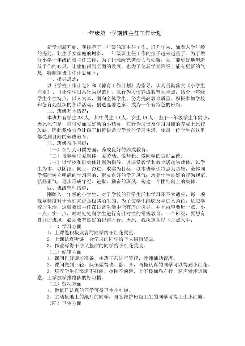 小学一年级第一学期班主任工作计划-教务资料网