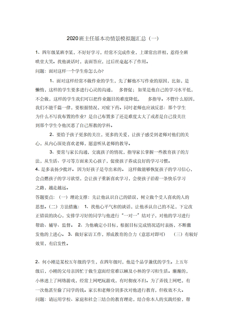 班主任基本功情景模拟题汇总-教务资料网