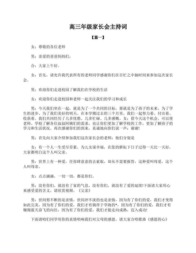 高三年级家长会主持词-教务资料网