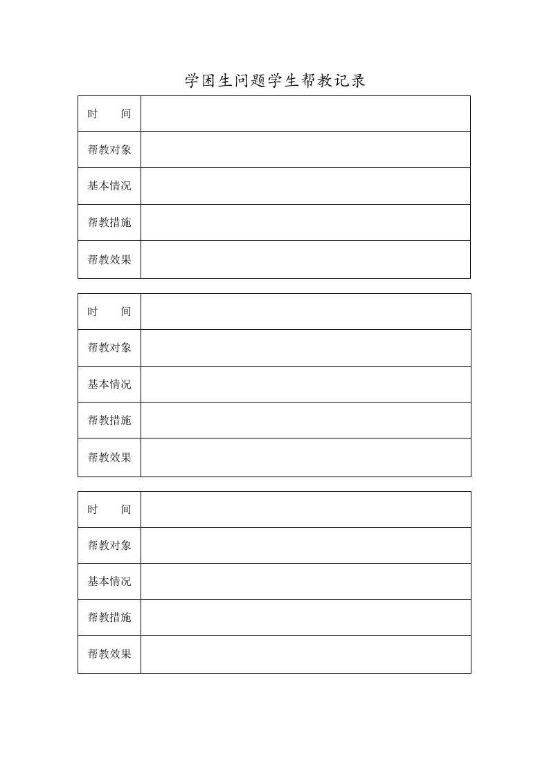 学困生问题学生帮教记录-教务资料网