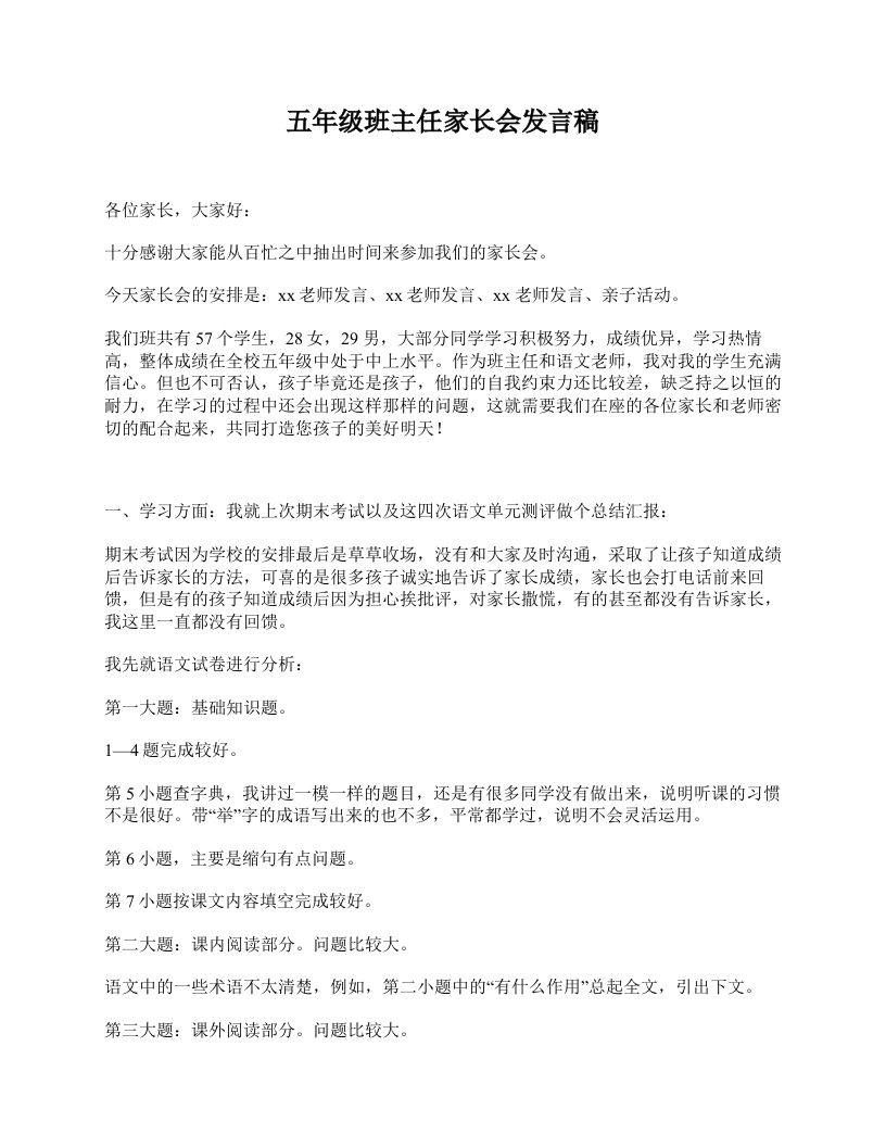 五年级班主任家长会发言稿-教务资料网