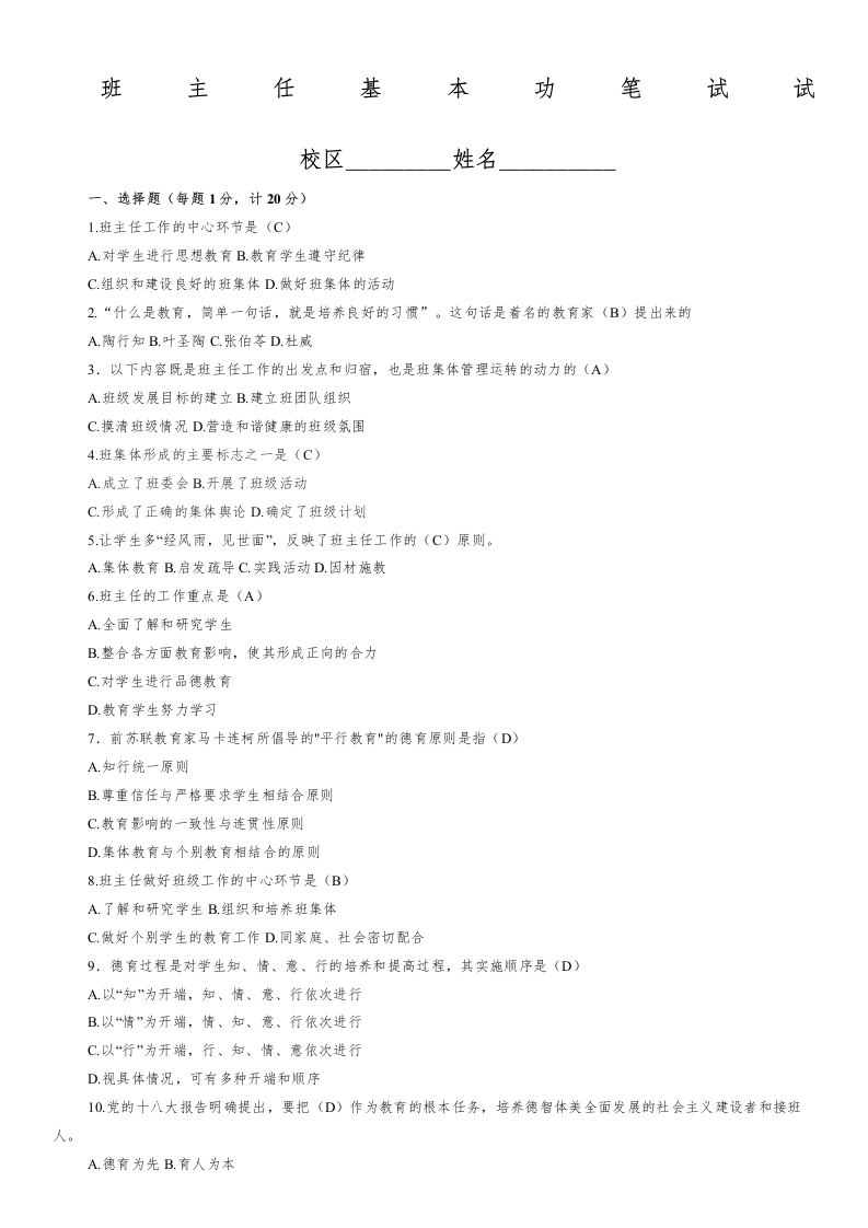 带答案班主任基本功比赛试题-教务资料网
