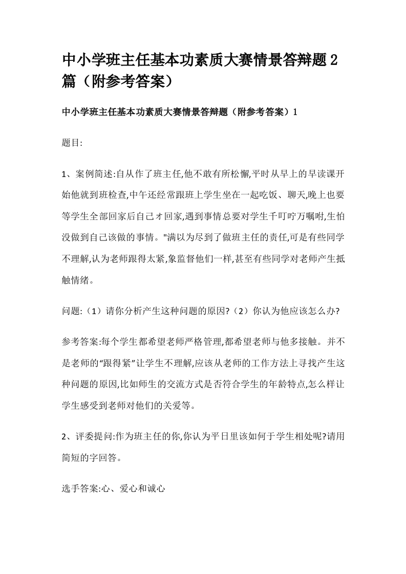 中小学班主任基本功素质大赛情景答辩题2篇（附参考答案）-教务资料网