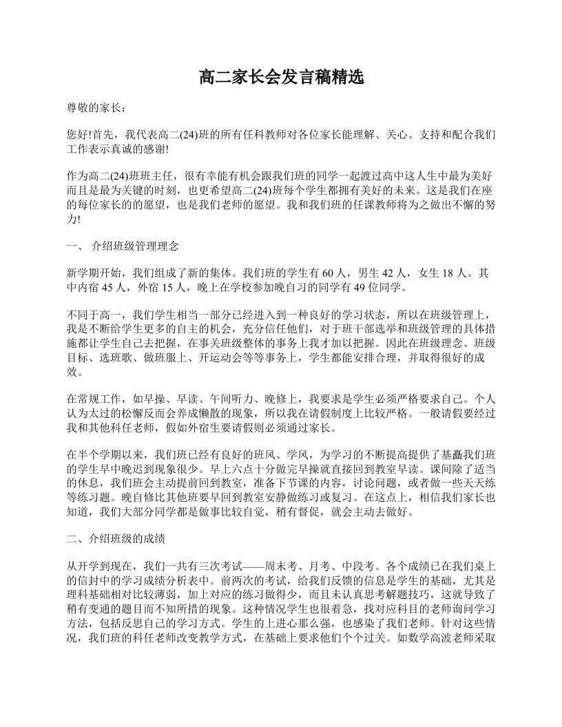 高二家长会发言稿精选-教务资料网