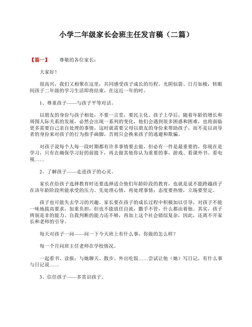 小学二年级家长会班主任发言稿（二篇）-教务资料网