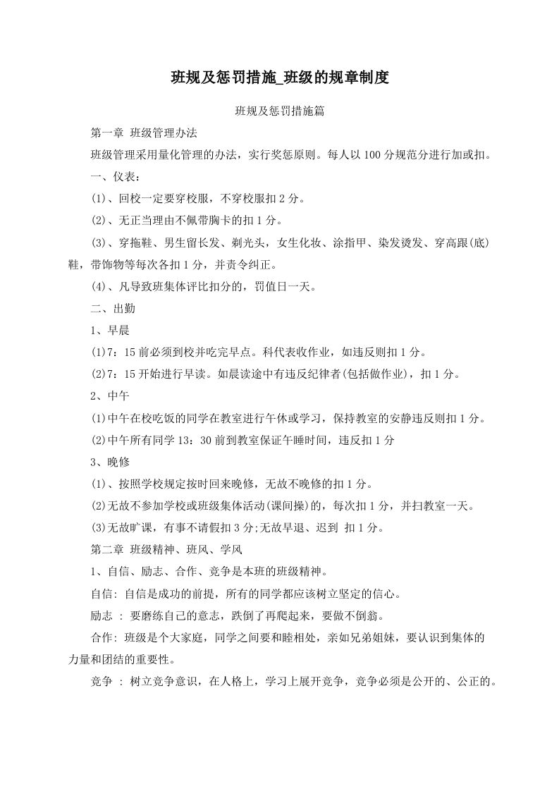 班规及惩罚措施_班级的规章制度-教务资料网