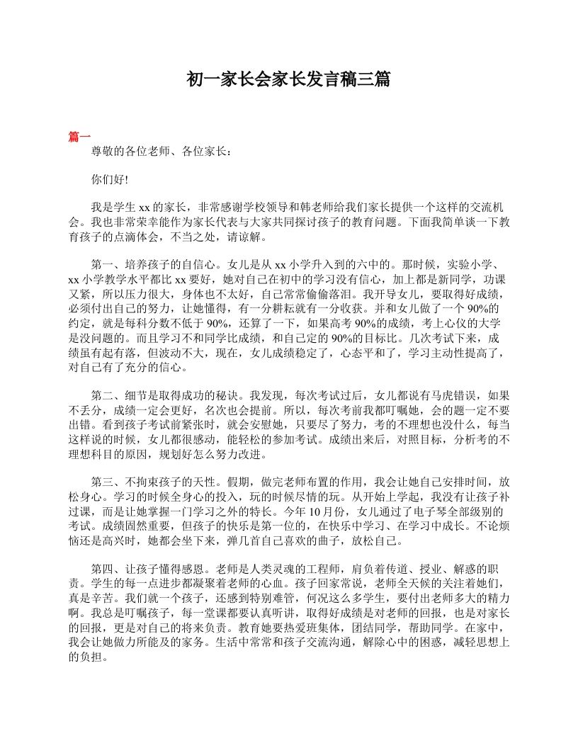 初一家长会家长发言稿三篇-教务资料网