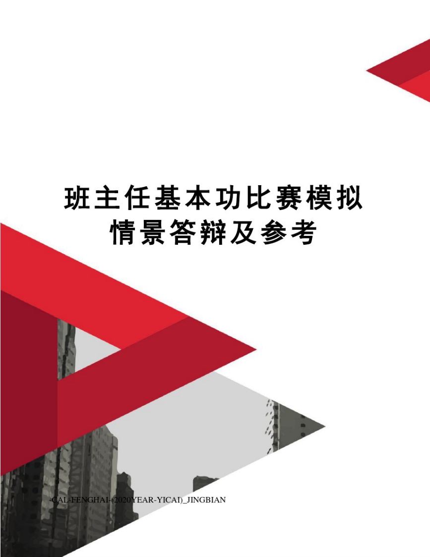 班主任基本功比赛模拟情景答辩及参考-教务资料网