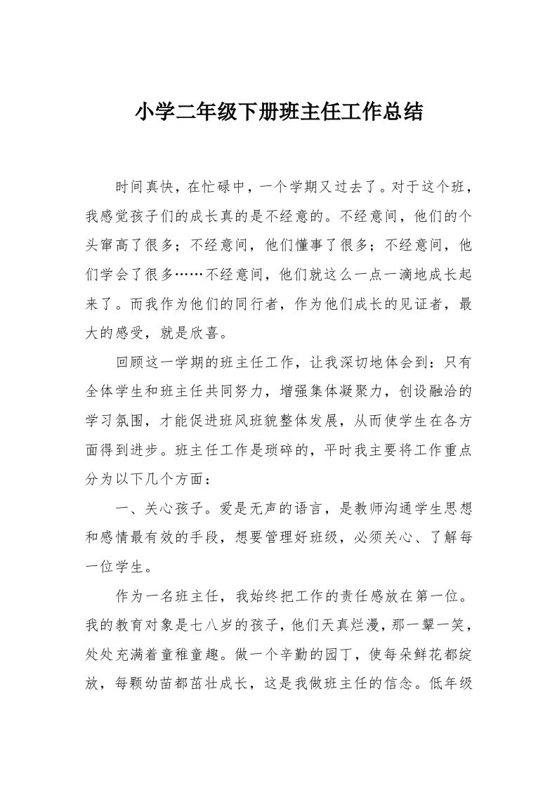 小学二年级下册班主任工作总结-教务资料网