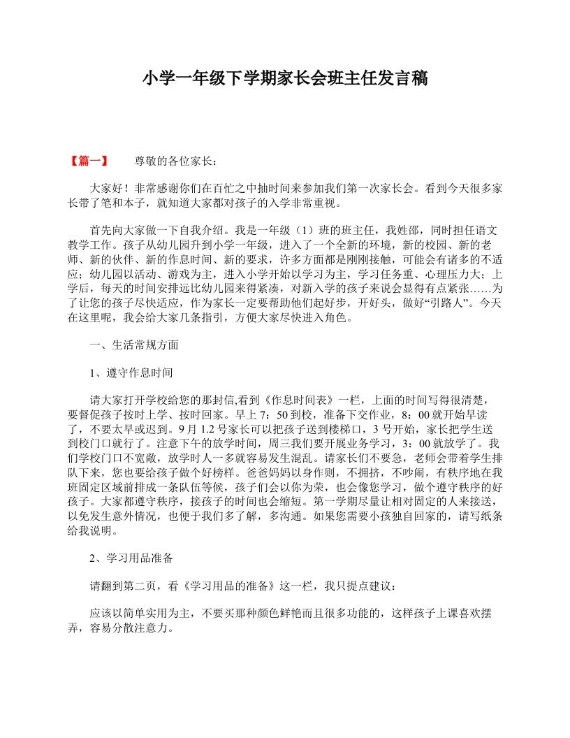 小学一年级下学期家长会班主任发言稿-教务资料网