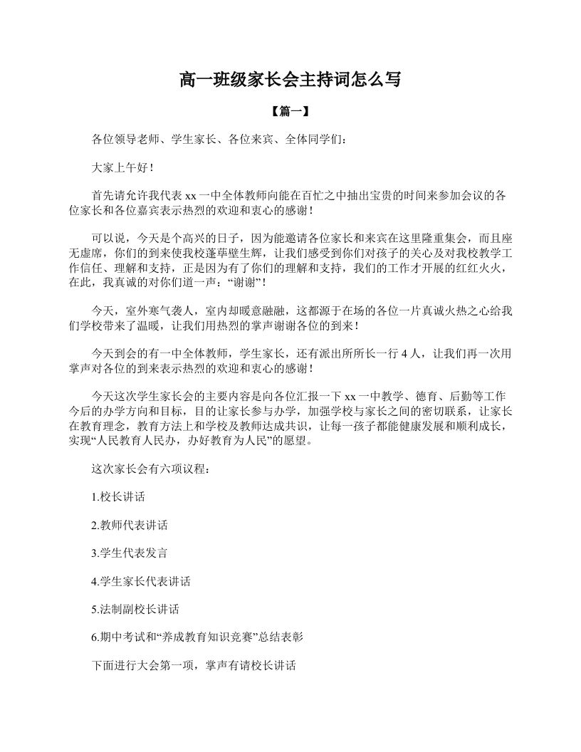 高一班级家长会主持词怎么写-教务资料网