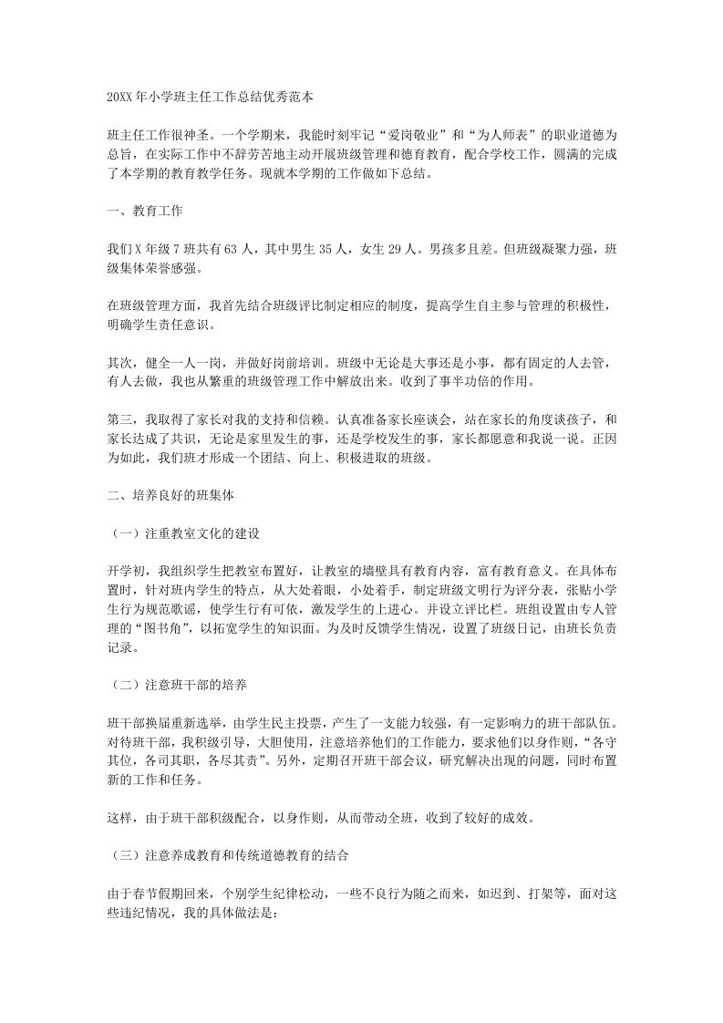 小学班主任工作总结汇报-教务资料网