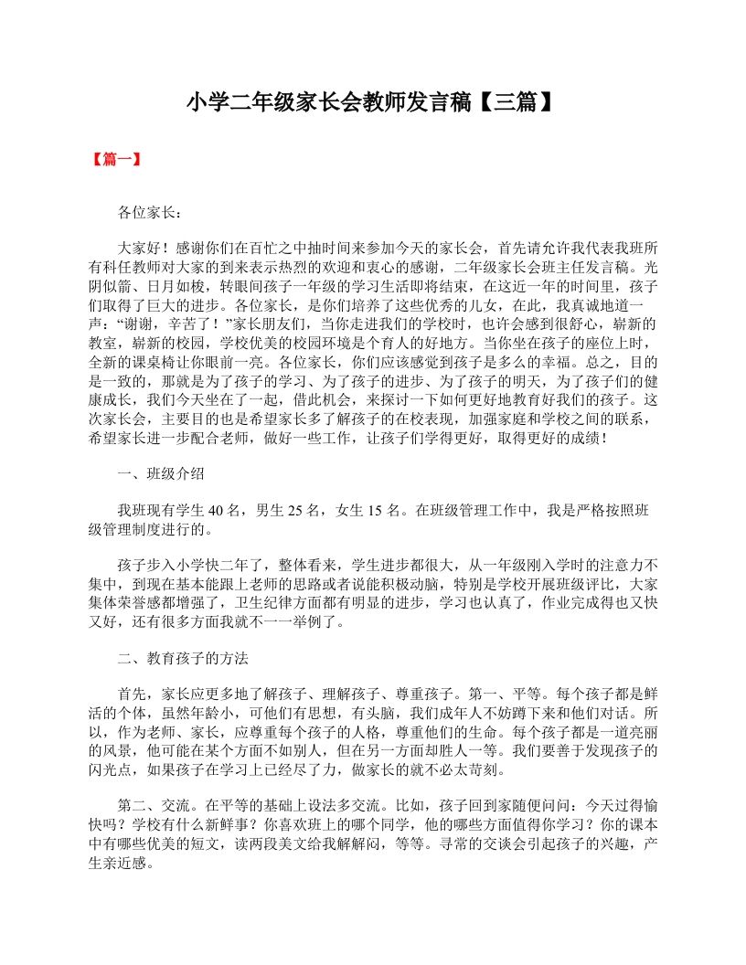 小学二年级家长会教师发言稿【三篇】-教务资料网