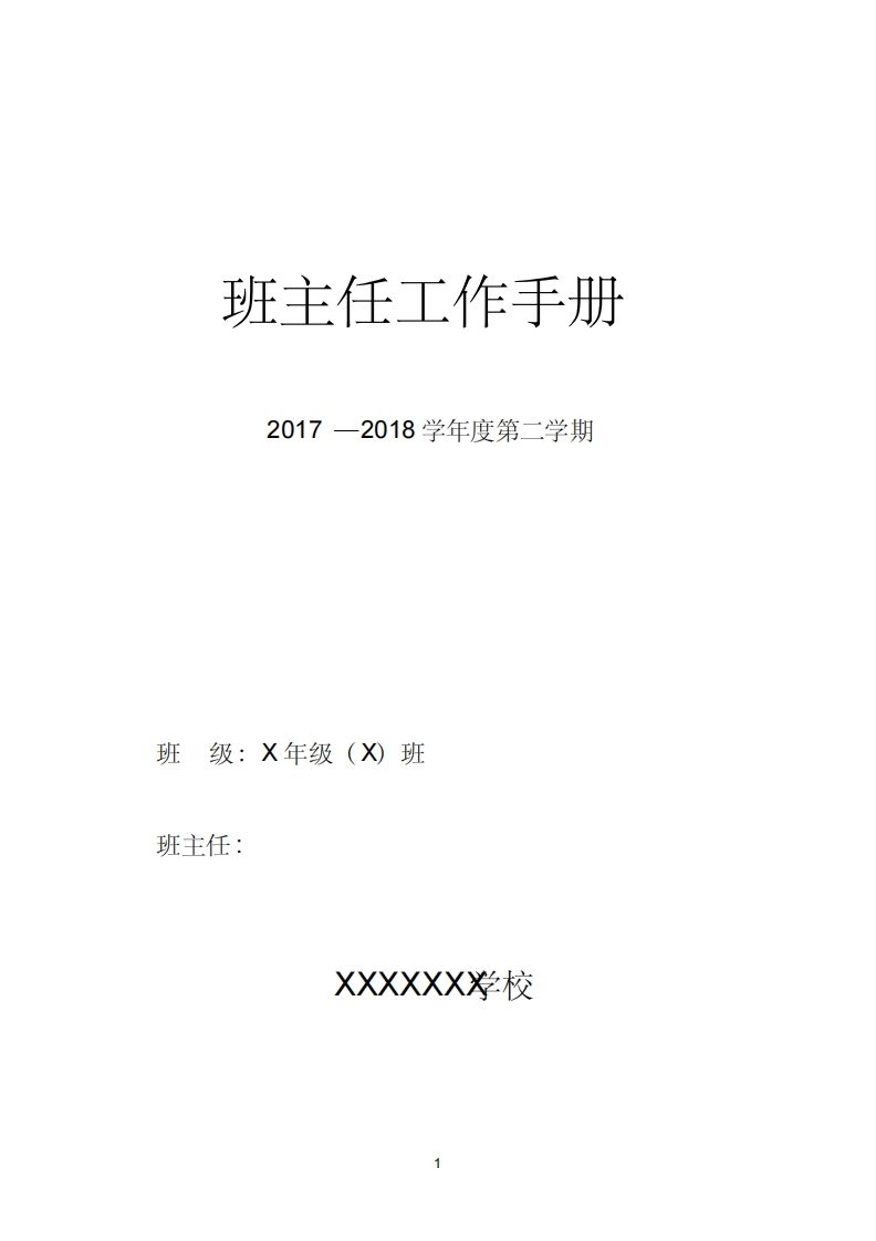 中小学班主任工作手册(内容模版)-教务资料网