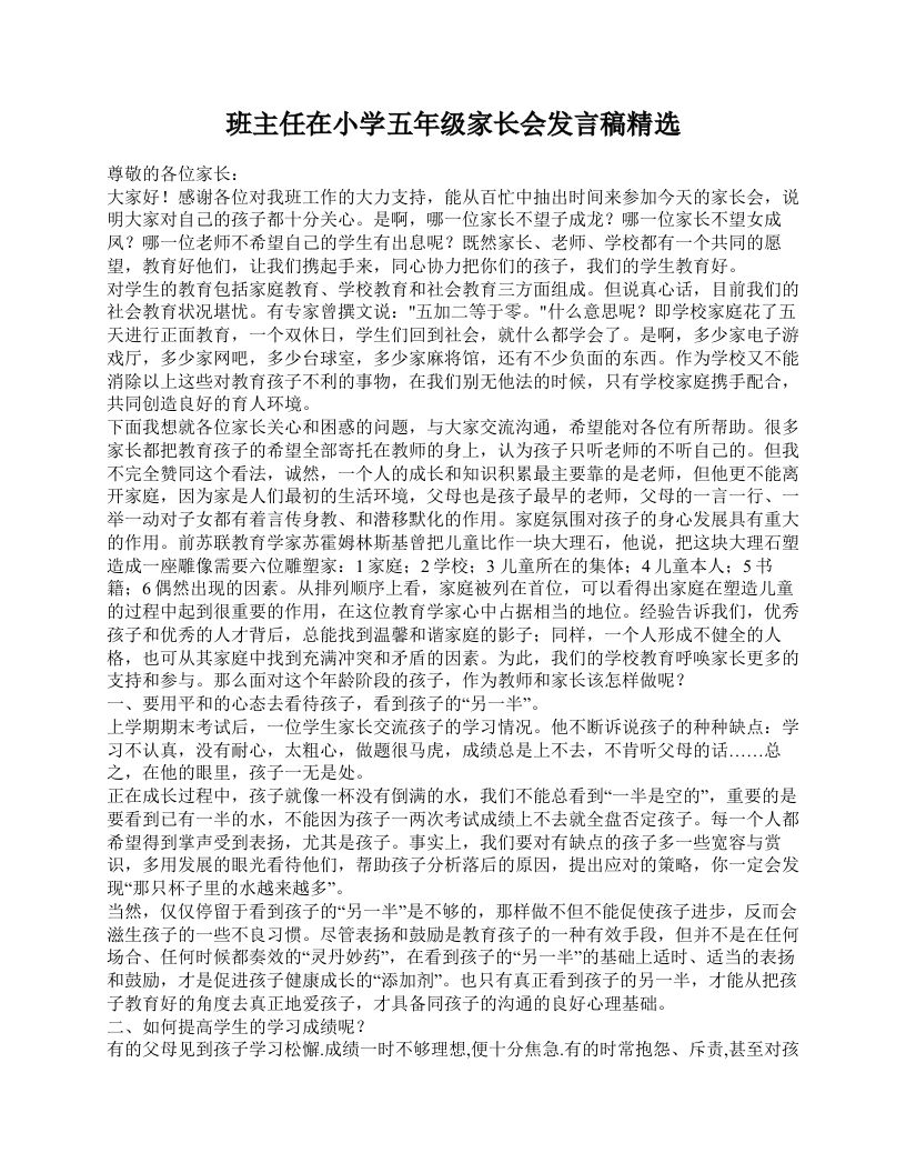 班主任在小学五年级家长会发言稿精选-教务资料网