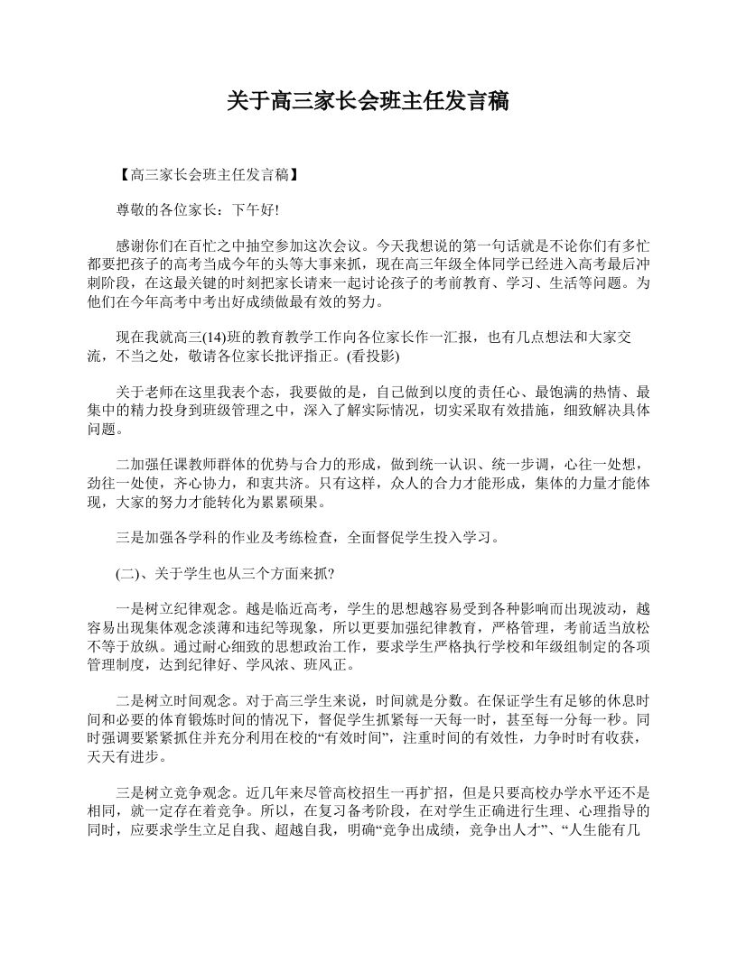 关于高三家长会班主任发言稿-教务资料网