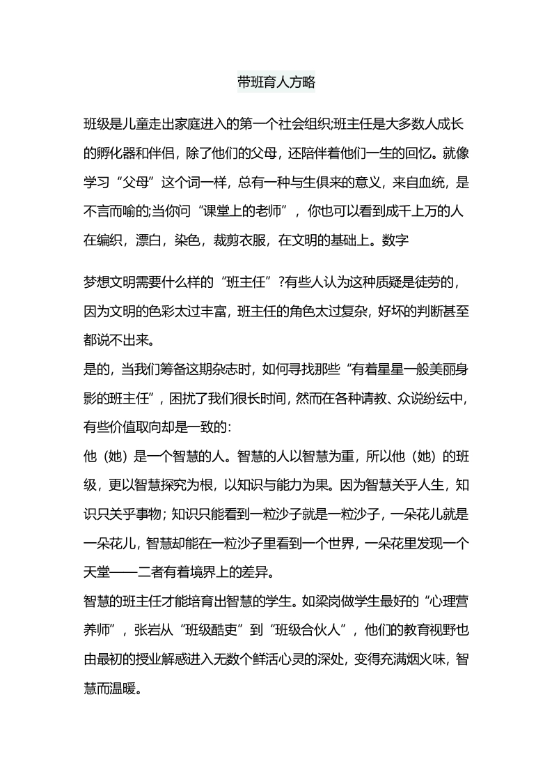 (1篇)带班育人方略-陪伴成长-教务资料网