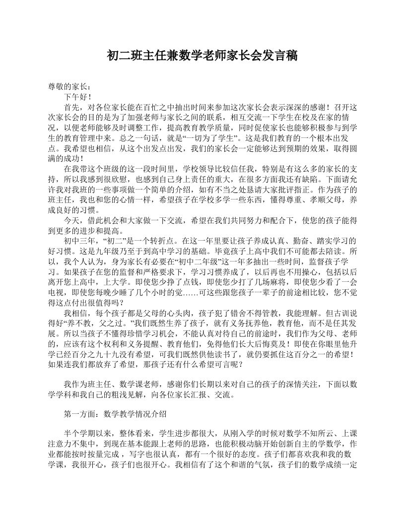 初二班主任兼数学老师家长会发言稿-教务资料网
