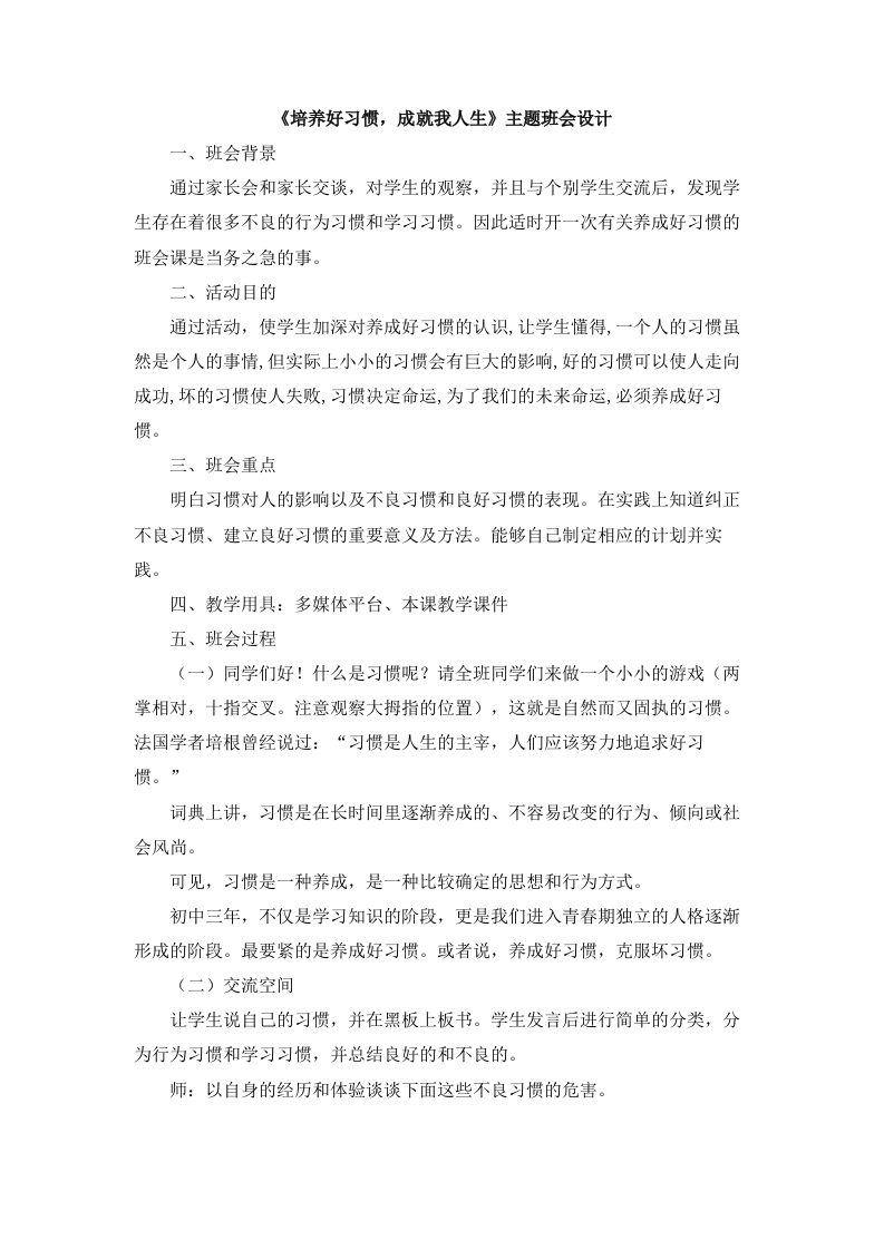 《培养好习惯，成就我人生》主题班会设计-教务资料网