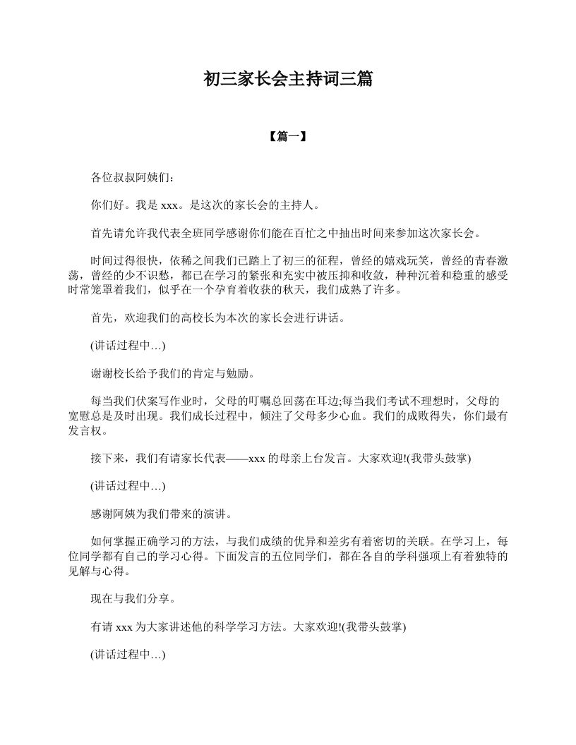 初三家长会主持词三篇-教务资料网