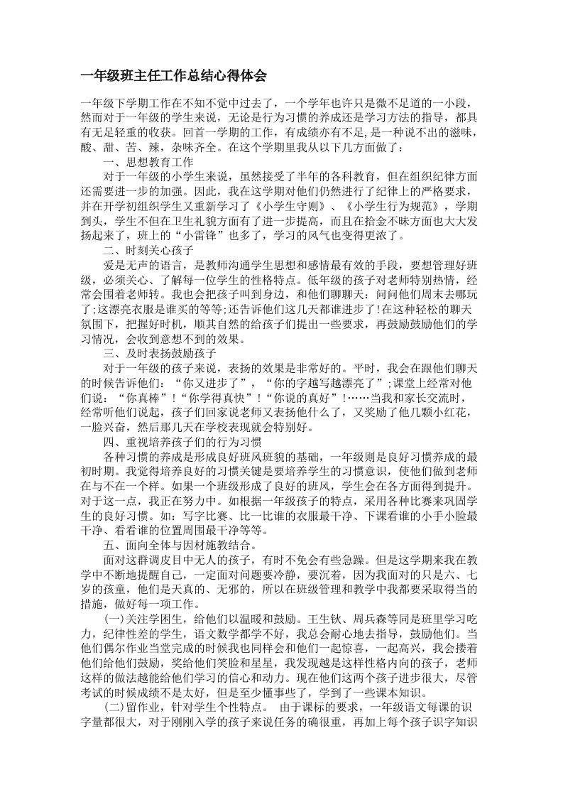 一年级班主任工作总结心得体会-教务资料网