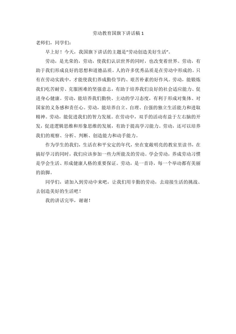 劳动教育国旗下讲话稿（6篇）-教务资料网