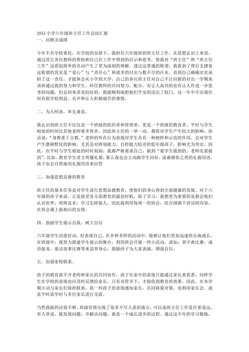 小学六年级班主任工作总结汇报-教务资料网