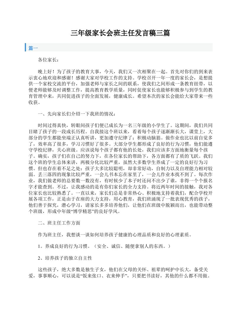 三年级家长会班主任发言稿三篇-教务资料网