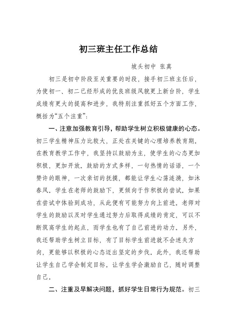 初三班主任工作总结案例-教务资料网
