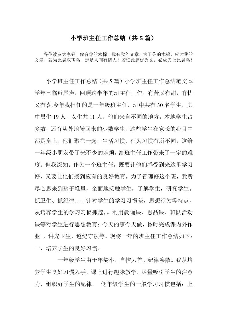 小学班主任工作总结(共5篇)-教务资料网