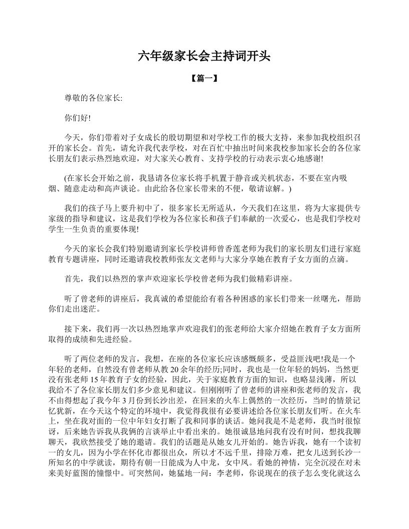 六年级家长会主持词开头-教务资料网