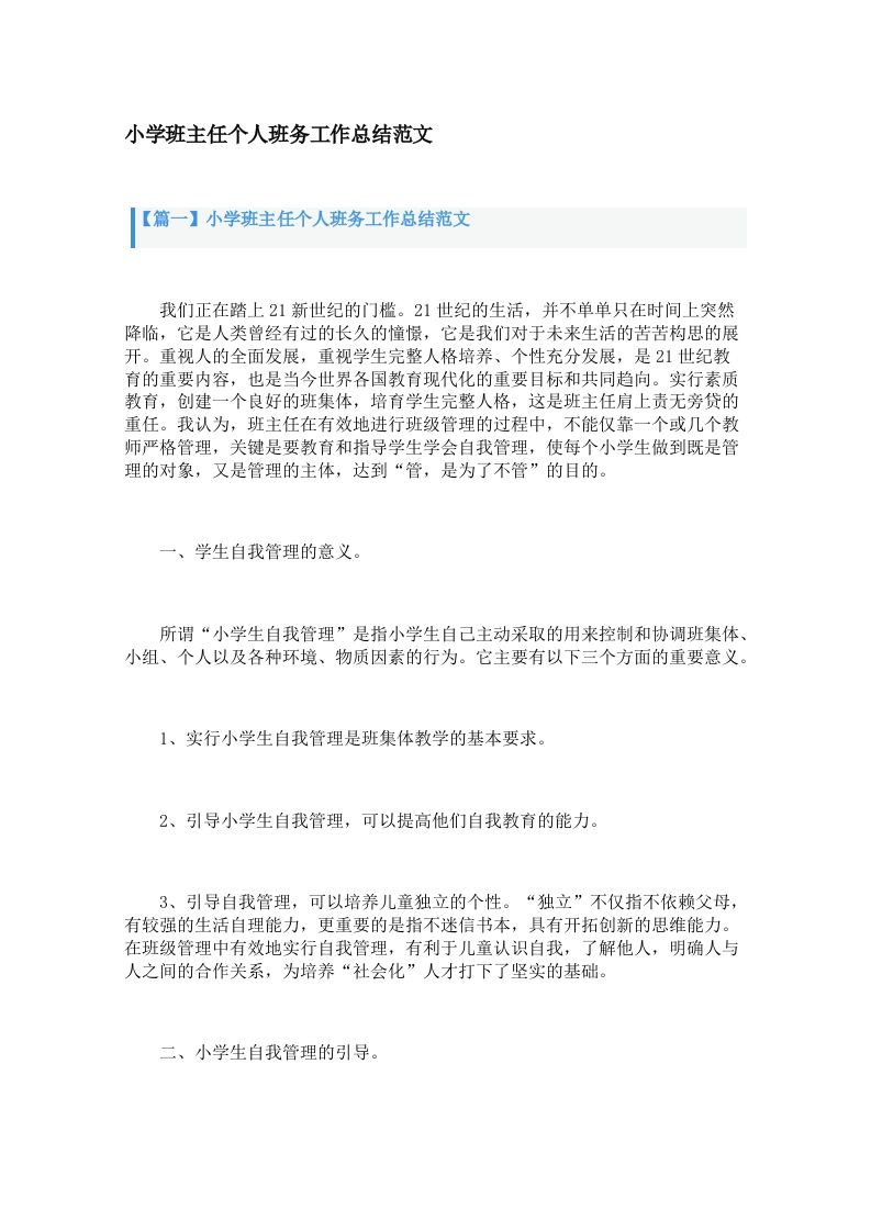 小学班主任个人班务工作总结范文（3篇）-教务资料网