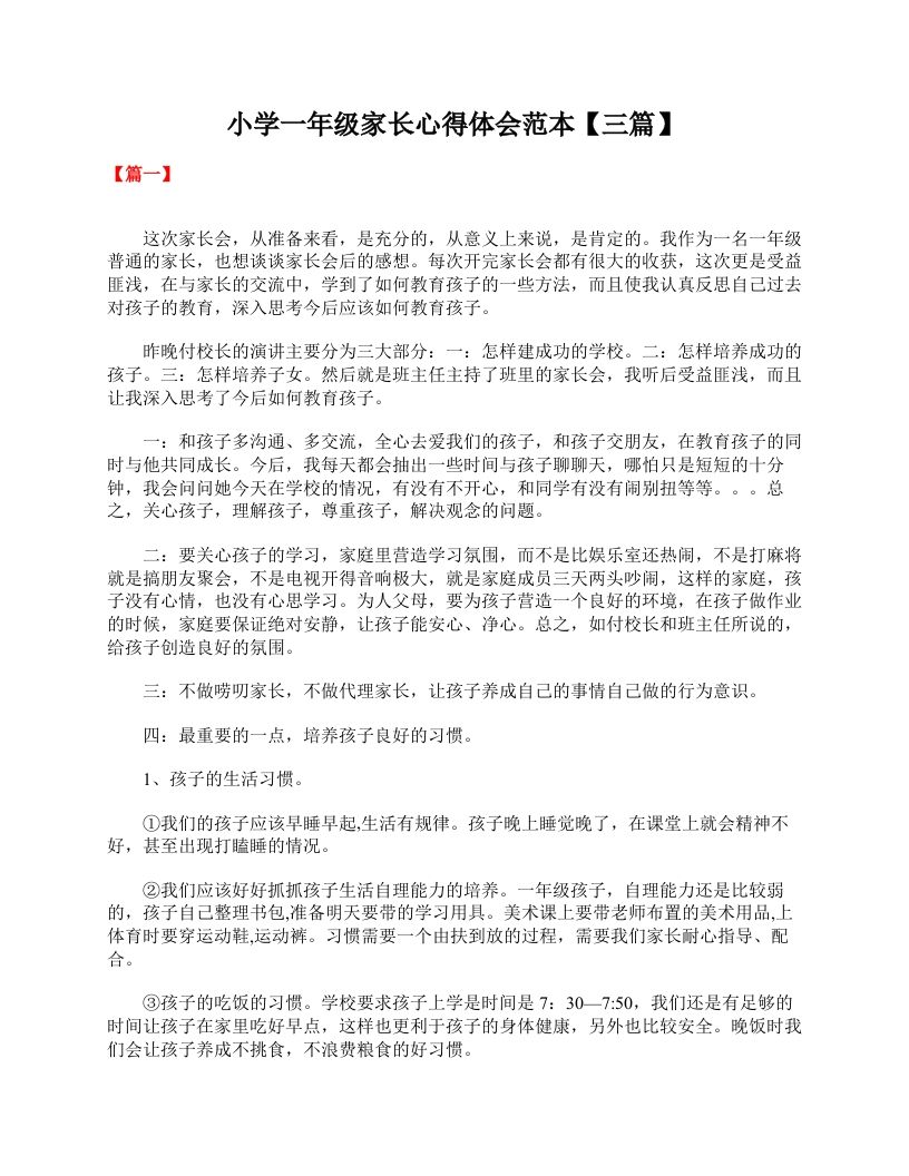 小学一年级家长心得体会范本【三篇】-教务资料网