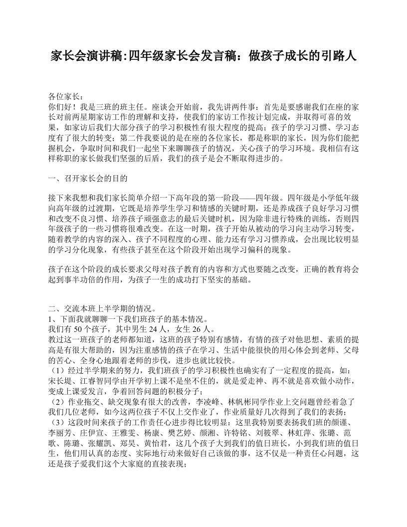 家长会演讲稿_四年级家长会发言稿：做孩子成长的引路人-教务资料网