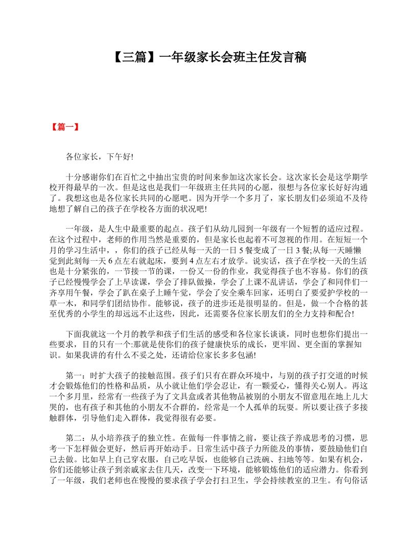 【三篇】一年级家长会班主任发言稿-教务资料网