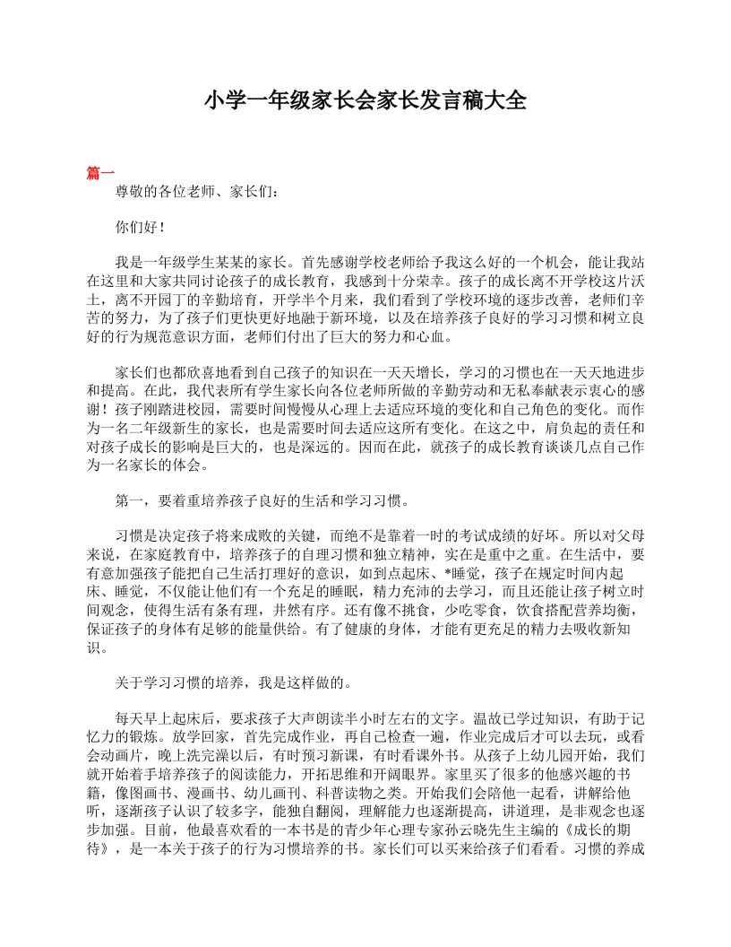 小学一年级家长会家长发言稿大全-教务资料网