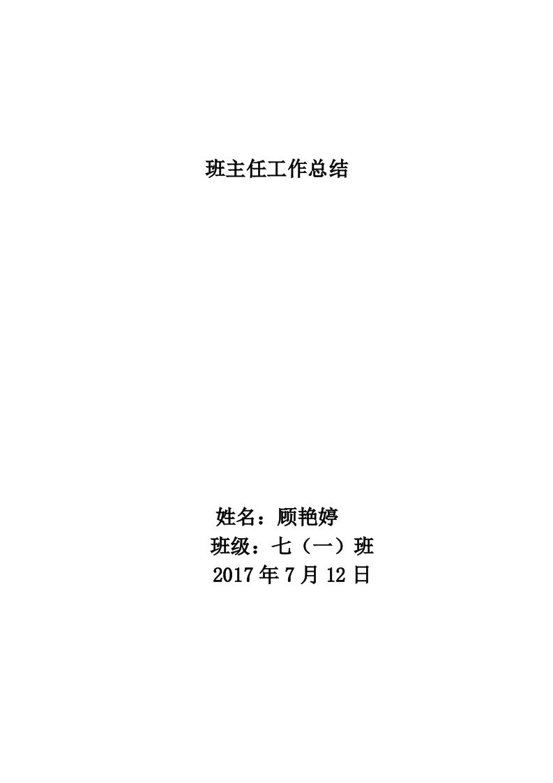 七下班主任工作总结-教务资料网