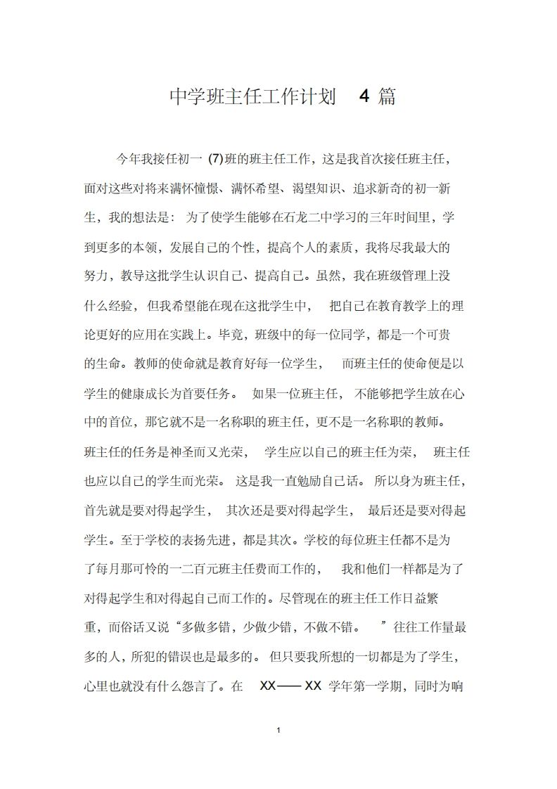 中学班主任工作计划4篇-教务资料网