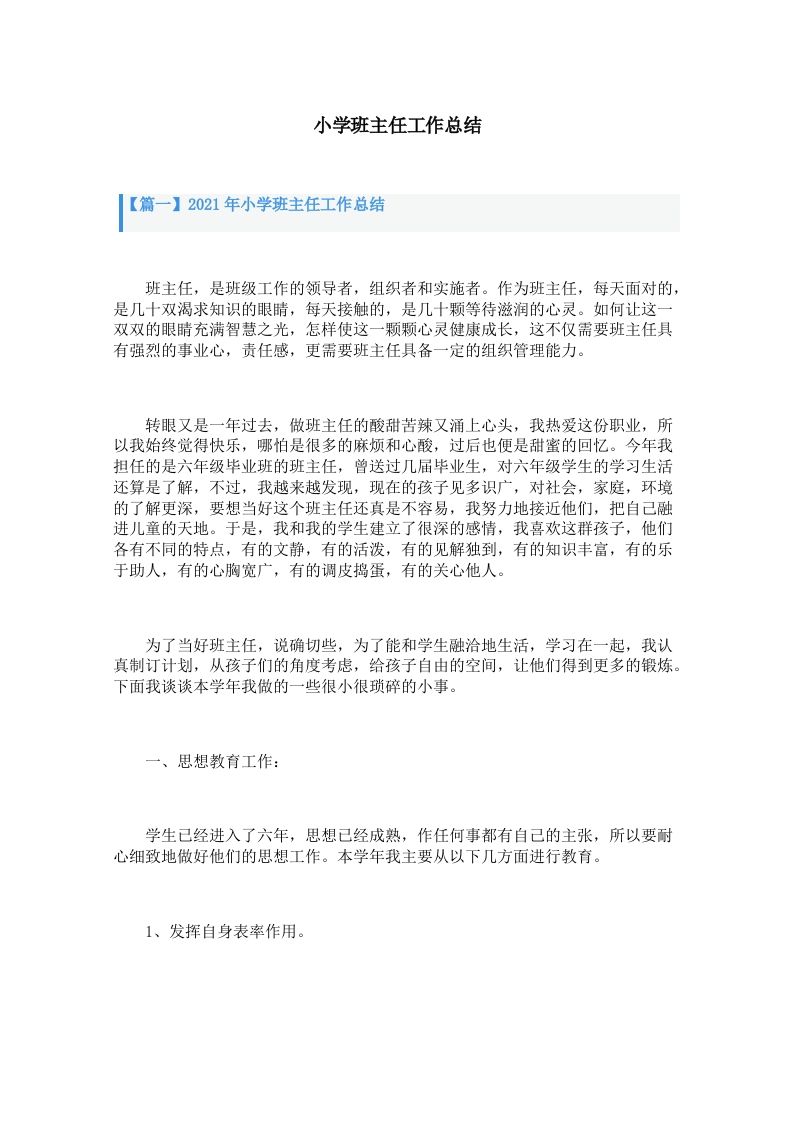 小学班主任工作总结（3篇）-教务资料网