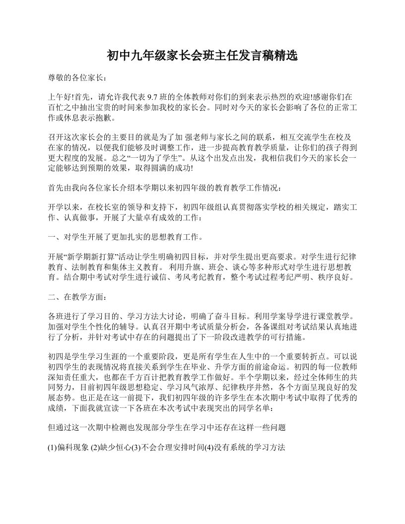 初中九年级家长会班主任发言稿精选-教务资料网