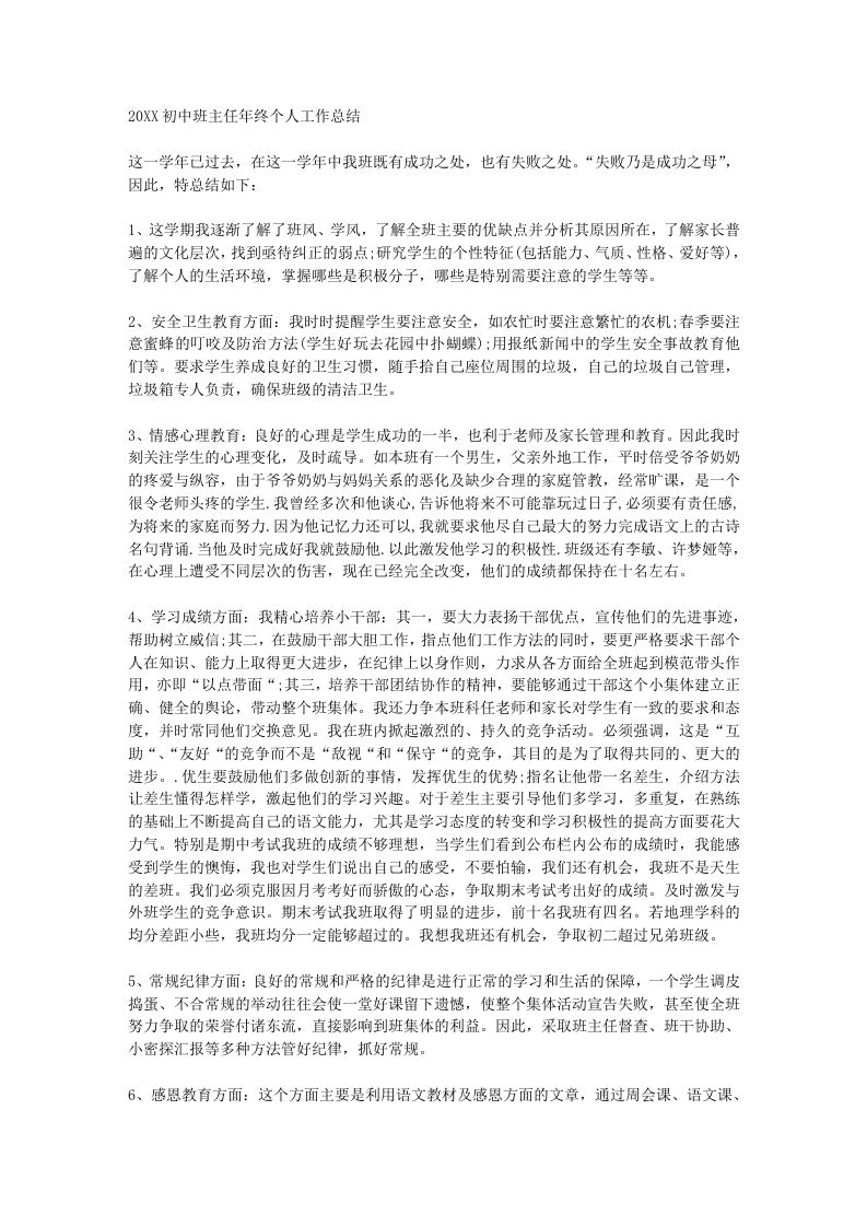 初中班主任年终个人工作总结-教务资料网